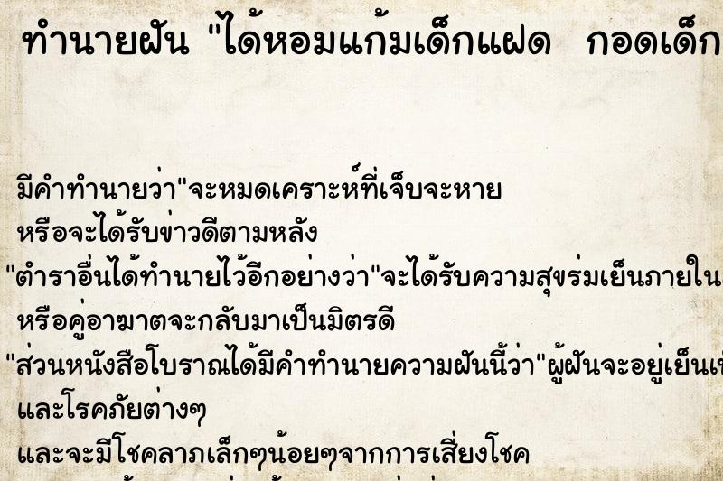 ทำนายฝัน ได้หอมแก้มเด็กแฝด  กอดเด็ก